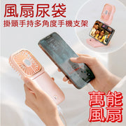 多功能風扇尿袋  掛頸手持多角度手機支架  外置電池 充電寶 3000mAh 迷你風扇