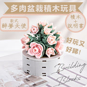 多肉盆栽積木拼圖 兒童3D益智立體拼圖 DIY七夕情人節母親節父親節節日生日送禮交換禮物 辦公室Office家居檯面擺設 小朋友玩具女生拼裝模型砌積木桌面小擺件 拼裝植物 仿真花束盆栽（醉夢天使款式）