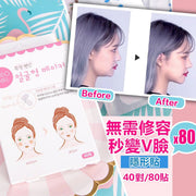 【80片優惠裝】韓國品牌 隱形瘦臉貼紙｜超薄V臉小臉貼｜防水貼服 臉部提拉緊緻 臉部Cosplay表演直播約會化妝用隱形膠布｜美妝瘦臉神器 V臉提拉隱形貼