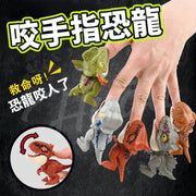 咬手指恐龍 手指恐龍 迷你小恐龍 恐龍擺件 咬手恐龍 迷你恐龍 暴龍 恐龍 玩具恐龍（20款隨機）