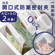 日式开口式防潮密封夹揭盖式密实夹食品袋防潮夹带盖封口夹子奶粉零食调味料黄豆粉砂糖白糖黄糖盐面粉糯米饭粘米粉包装袋夹厨房食物防潮薯片牛奶密封器出料嘴封口夹（2件套- 一大一小）