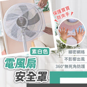 风扇防夹手安全罩（素白色）不挡风可机洗弹性防护网｜全包式设计电风扇罩坐地风扇配件保护儿童幼儿婴儿小朋友宝宝防尘安全网