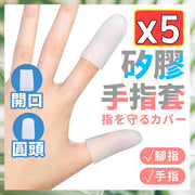 5隻 矽膠手指保護套 腳趾保護套（5隻/閉口套裝/白色） 隔熱手套