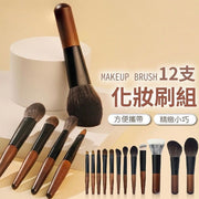 12支 旅行化妝刷組 刷具組 化妝刷具 眼影刷 蜜粉刷 鼻影刷 迷你便攜化妝刷套裝（12支套裝/送化妝袋）