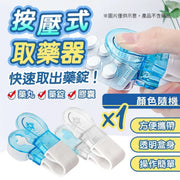 不怕取药乱飞！ Pill Taker 按压式取药器｜升级设计省时省力多款药丸适用小巧便携｜小朋友儿童长辈老人家必备携带式拆药神器旅行药盒日常辅助取药片药锭胶囊工具护理分药器（随机颜色）