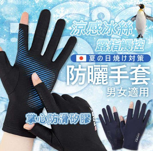 防曬冰絲手套 防曬手套 釣魚手套 透氣手套 觸控手套 防滑止滑手套 防曬手袖