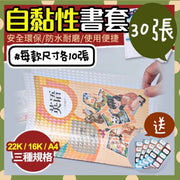 送貼紙 30張套裝 自黏式包書膠書套 自黏書套 書套包膜 書本包膜 書皮 環保書套 透明書套 透明包書膠 包膜書套 懶人包書膜 書膜 課本書套 自粘性包書膜 黏貼包書膠 課本必備包書膠套裝（22K+1