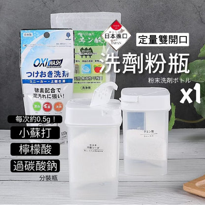 日本 LEC 定量雙開口粉末瓶 洗衣粉小蘇打檸檬酸過碳酸鈉漂白粉分裝瓶 家用罐裝洗劑粉清潔粉末收納盒 調味料計量瓶 密封防潮收納罐（230mL）