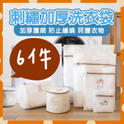 6件套 刺繡加厚洗衣袋 洗衣網 衣物洗衣袋 內衣洗衣袋 洗衣袋加厚 衣物洗衣袋 外套洗衣袋 胸圍護洗袋 胸罩洗衣袋 內衣袋 保護衣物 襪子洗衣袋 洗衣機專用防變形網袋（六件套裝/外套+洋裝+襯衫+襪子