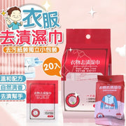 20 pieces of independent small package of clothing stain removal wet wipes, powerful stain removal wet wipes, quick stain removal wet wipes (independent package of 20 pieces/new and old packaging random)
