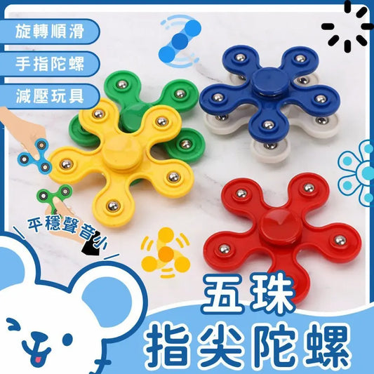 五珠指尖陀螺5珠手指陀螺 五葉軸承五角鋼珠螺旋指間減壓玩具