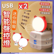 2個 USB迷你智能聲控燈 聲控燈 萌寵智能燈小夜燈 床頭燈語音控制智能小夜燈（2個套裝）