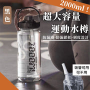 2000ml 超大容量運動水樽｜飲管直飲兩用 倒置不漏水 防漏矽膠圈＋鎖扣 刻度設計｜便攜提手塑膠水壺 吸管彈蓋水瓶｜行山／登山／騎行／運動／露營／跑步／單車／泰拳／拳擊／瑜珈／跳舞／減肥／健身做GY