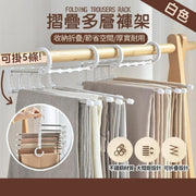 【一挂五】不锈钢多层裤架｜悭位折叠魔术裤夹｜家用衣柜可伸缩多层衣架｜挂裤子／西装裤／牛仔裤／长裤／长裙／裙子／毛巾／围巾／颈巾便携旅行移动行李箱收纳神器（白色）