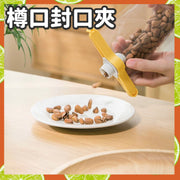 樽口封口夾 食物夾 防潮密封夾 北歐色保鮮夾 食物封口夾 食物密封夾 零食夾 密實夾 出料嘴 封口食品保鮮封口夾（黃灰色） 食物封存夾