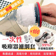 【集塵過濾！用完即丟】手提吸塵機濾網套（100個）99%機型通用 延長濾網壽命 衛生方便｜一次性吸塵器濾網套 拋棄式過濾網 無紡布濾芯濾網套 家用手持吸塵器濾芯塵袋 濾網