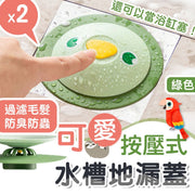 【防塞防臭防虫；2个装】按压式排水孔盖｜可开关过滤水槽地漏盖｜防堵塞防异味器防蚊虫盖洗手间厕所卫浴防反味神器｜容易清洗下水道防臭盖｜毛发头发收集器过滤器｜浴缸储水蓄水塞（绿色）