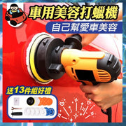 汽车抛光机汽车打蜡机多功能电动打蜡机多用途电动抛光机手持电动打磨机(14件套装/送13件组件/英规香港插头220V/品牌logo随机） 车用打蜡机