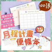 2本100张便携月程便条纸日程便条纸便签便条纸周计划日计画月计划备忘录待办事项日程表便条本手帐留言本（每周计划+每月计划/2款套装/2本/100张） 笔记本
