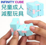Infinity Cube兒童和成人減壓玩具 緩解焦慮和消磨時間 ADHD ADD Autism 老人手指訓練