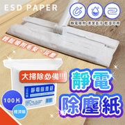 【新年大掃除必備】強力靜電除塵紙（100片）毛髮灰塵吸附｜乾濕兩用｜清潔去污｜預防過敏鼻敏感｜一次性即棄黏塵吸塵紙｜過年家居清掃用品｜拖把／掃地機器人／拖地機替換巾