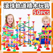 50PCS Kids Marble Run Building Blocks Toy Slide Marble Toy Focus Training Kids Building Blocks Parent-child Toy Small Hand Muscle Training Space Pipe Building Blocks Versatile 3D Assembly Toy Marble Building Blocks 3D Track Toy (50-piece Set) Grip