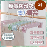 4個 厚實帶夾衣架褲架 衣架 可旋轉可調節曬衣架 可伸縮衣架 防風衣架 防跌衣架 防皺衣架 雙衣夾曬褲架 裙夾衣架 防風衣架 裙架 褲夾衣架 止滑衣架 衣褲夾 吊褲架 工人褲衣架 便捷防滑塑料衣架（4