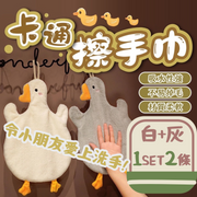 卡通大鹅擦手巾可挂式珊瑚绒抹手巾擦手布家用厨房厕所毛巾抹布擦碗巾可爱动物造型抹手巾（白+灰｜共2 条）