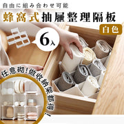【自由組裝】蜂巢式抽屜整理隔板（6個）內衣／襪子／內褲／絲巾／毛巾 衣櫃櫃桶收納格｜文具／化妝品／小物桌面／書檯／化妝桌收納盒 收納架 層架｜盲盒扭蛋手辦公仔展示架｜多功能桌上及電線收納 儲物盒（白色