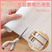【可裁剪】家用EVA橱柜垫防水防潮抽屉垫厨房冰箱垫厨房衣柜垫（30x150cm）防潮垫抽屉垫衣柜垫橱柜垫可裁剪厨房防滑防尘餐垫耐磨防滑桌垫