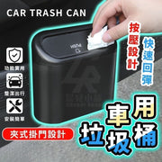 夾式掛門車用垃圾桶 車用收納 小型垃圾桶 按壓垃圾桶 小垃圾桶 車載門邊側掛垃圾桶（黑色/連掛鉤）