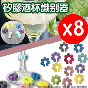 8個 彩色矽膠酒杯識别器, 花環款 (簡易袋裝, 多色/顏色隨機) 酒杯識別標籤