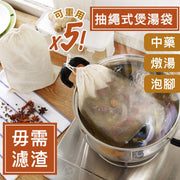 【可水洗重用】純棉抽繩式濾渣袋（5個）煲湯／煲藥煎藥／滷菜／泡腳／泡澡用｜安全健康 綿密細網 強滲透性｜廚房用品棉麻煲湯袋 中藥藥材／調料滷料／香包香料／茶葉隔渣袋 加大款 大容量 濾茶器