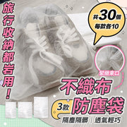 【旅行／收纳用】加厚不织布防尘袋（共30个；每款各10）旅行分类束口收纳袋脏衣袋拖鞋鞋子套｜儿童小朋友毛公仔娃娃隔尘袋｜晒鞋防黄袋晾鞋罩鞋子收纳袋洗鞋袋包包袋子衣物收纳用品普通收纳袋
