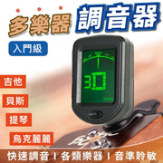 性价比NO.1！多乐器用调音器｜功能齐全快速调音音准灵敏专业校正可360°旋转｜入门必备电吉他／民谣木结他／贝斯／提琴／乌克丽丽尤克里里通用电子调音高灵敏夹式音乐校音器
