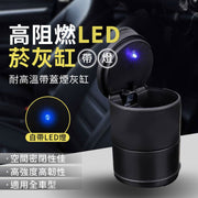 LED煙灰缸 帶燈車用煙灰缸 LED燈 黑科技焑灰缸 車內帶蓋防飛抹 帶燈煙灰缸