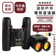 高清高倍率！全天候可用望遠鏡｜超廣視野 微光夜視 小巧便攜 可折疊收納｜演唱會／比賽／戶外旅行／行山／追星／睇波可用 30x60 雙筒望遠鏡 兒童可用玩具 聖誕節交換禮物 附掛繩+擦拭布+防雨包配件