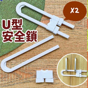 2个抽屉U型锁儿童安全锁多功能抽屉锁防受伤婴幼儿防夹手U型抽屉锁U型锁（18*4.5cm/2个套装） 安全锁插头保护塞