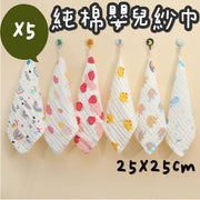 纯棉六层纱巾bb宝宝安全物料无萤光剂口水巾25x25cm（5条一套/款式随机） 口水肩