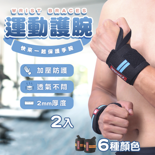 奧力克斯 AOLIKES運動護腕-2入 纏繞式 重訓綁帶 加壓健身護腕 黑+藍 其他運動防護