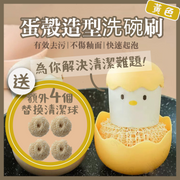 【告别传统钢丝球】蛋壳造型洗碗刷（送额外4个替换清洁球）不伤锅厨房带底座纳米清洁球不掉丝洗锅刷家用锅碗清洁去污钢丝球刷子家务清洁刷（黄色）
